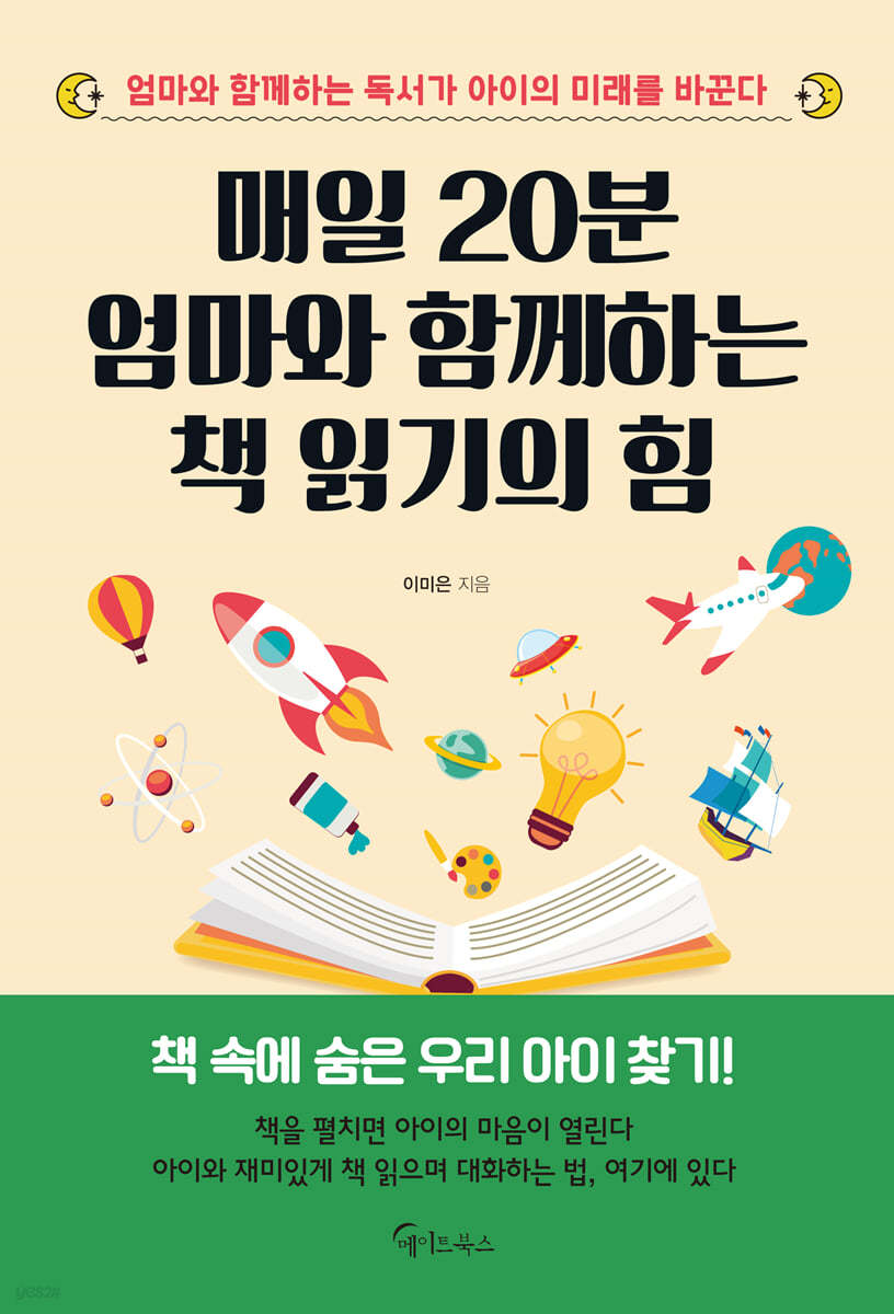 매일 20분 엄마와 함께하는 책 읽기의 힘