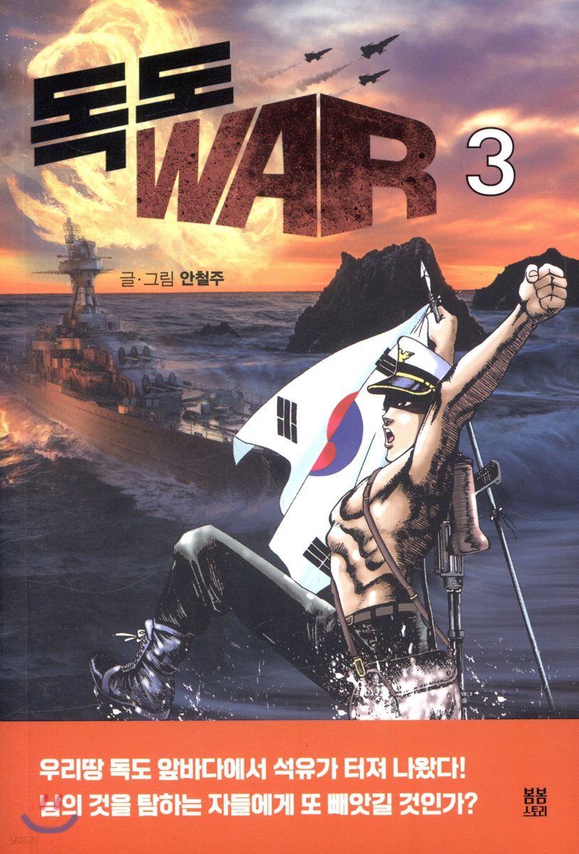 독도 WAR 3