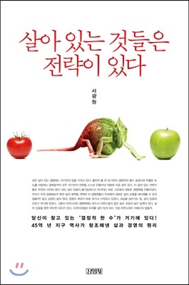 살아 있는 것들은 전략이 있다