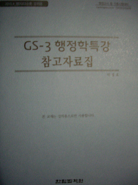 GS-3 행정학특강 참고자료집