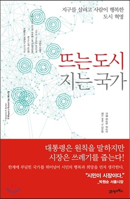 뜨는 도시 지는 국가