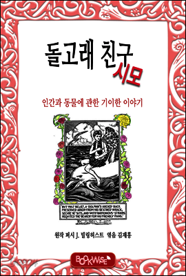 돌고래 친구 시모