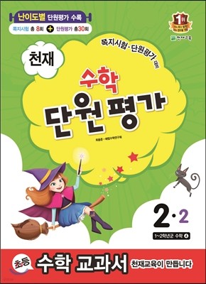 천재 수학 단원평가 2-2 (2014년)