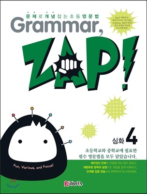 문제로 개념 잡는 초등 영문법 Grammar, Zap! 심화 4