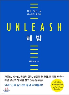 해방 UNLEASH