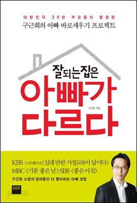 잘되는 집은 아빠가 다르다