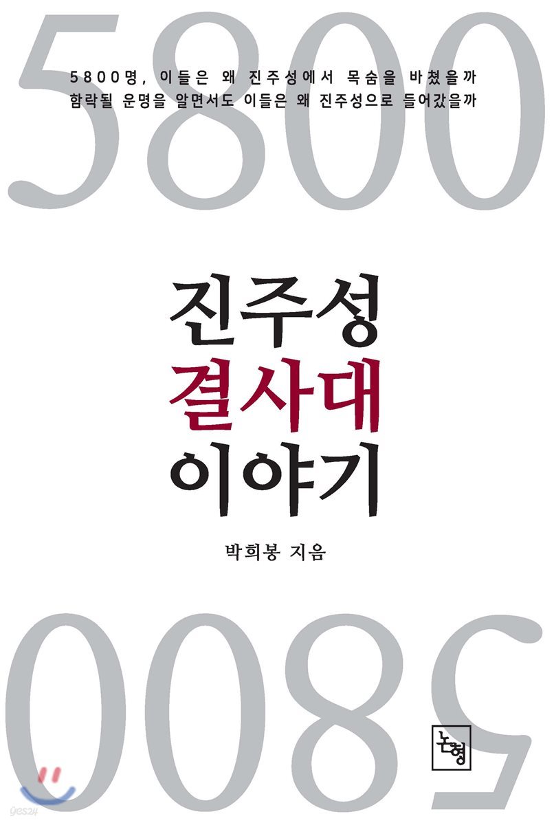 5800 진주성 결사대 이야기