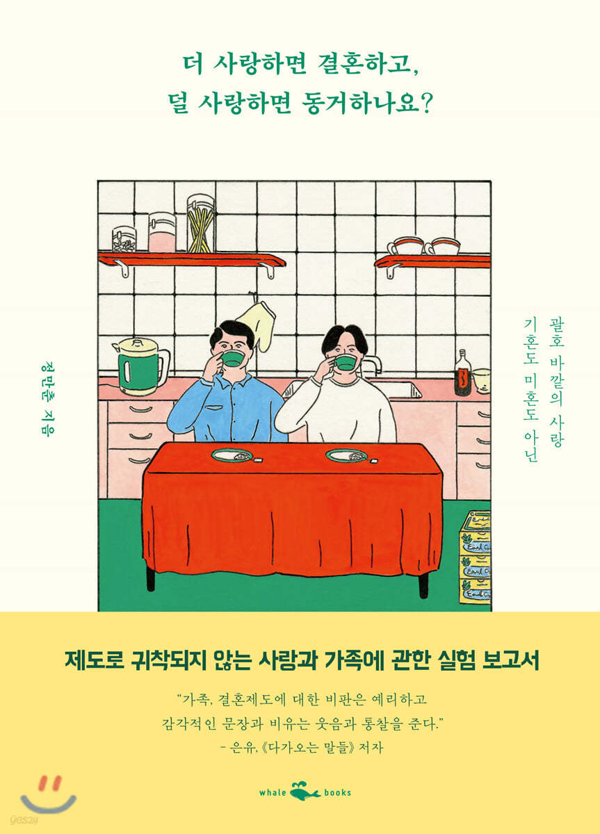 더 사랑하면 결혼하고, 덜 사랑하면 동거하나요?