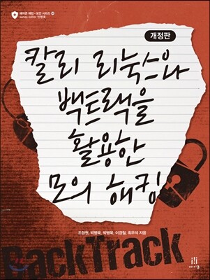 칼리 리눅스와 백트랙을 활용한 모의 해킹