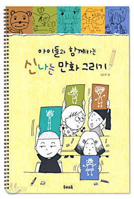 아이들과 함께하는 신나는 만화 그리기