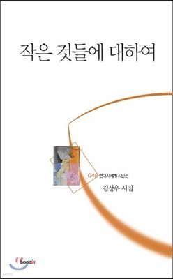 작은 것들에 대하여