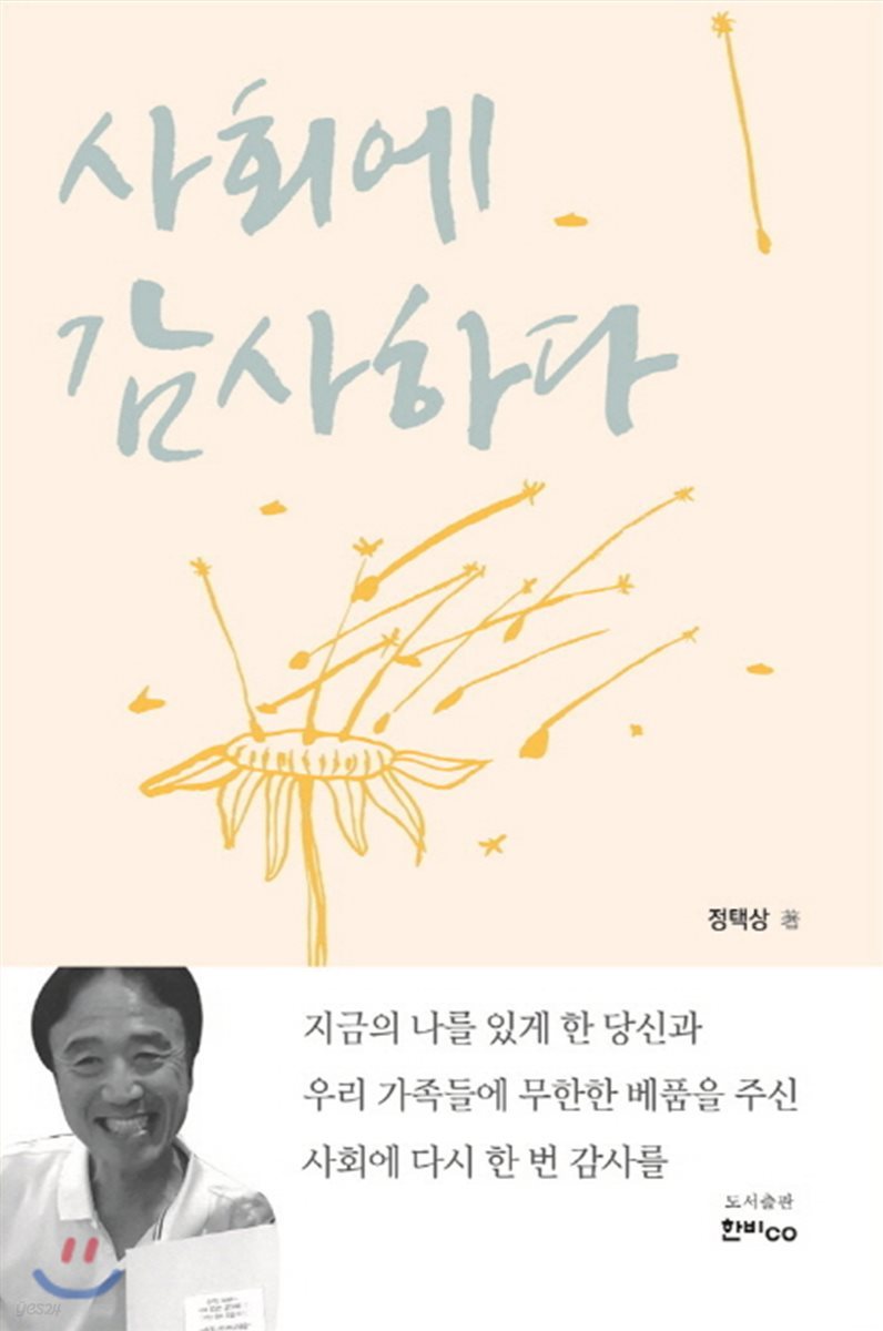 사회에 감사하다