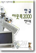 한글 아웃룩 2000 핸드북