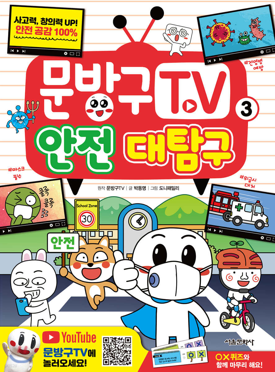 문방구TV 3 안전 대탐구