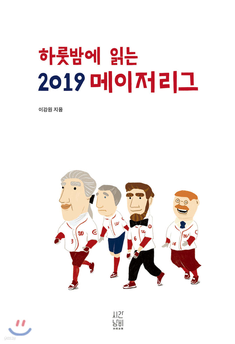 하룻밤에 읽는 2019 메이저리그