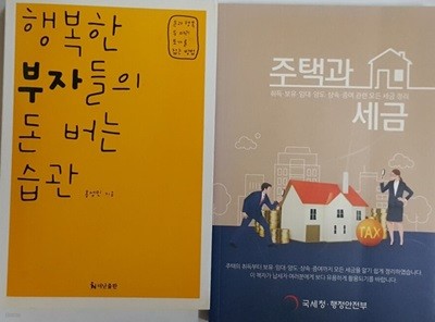 행복한 부자들의 돈 버는 습관 + 주택과 세금