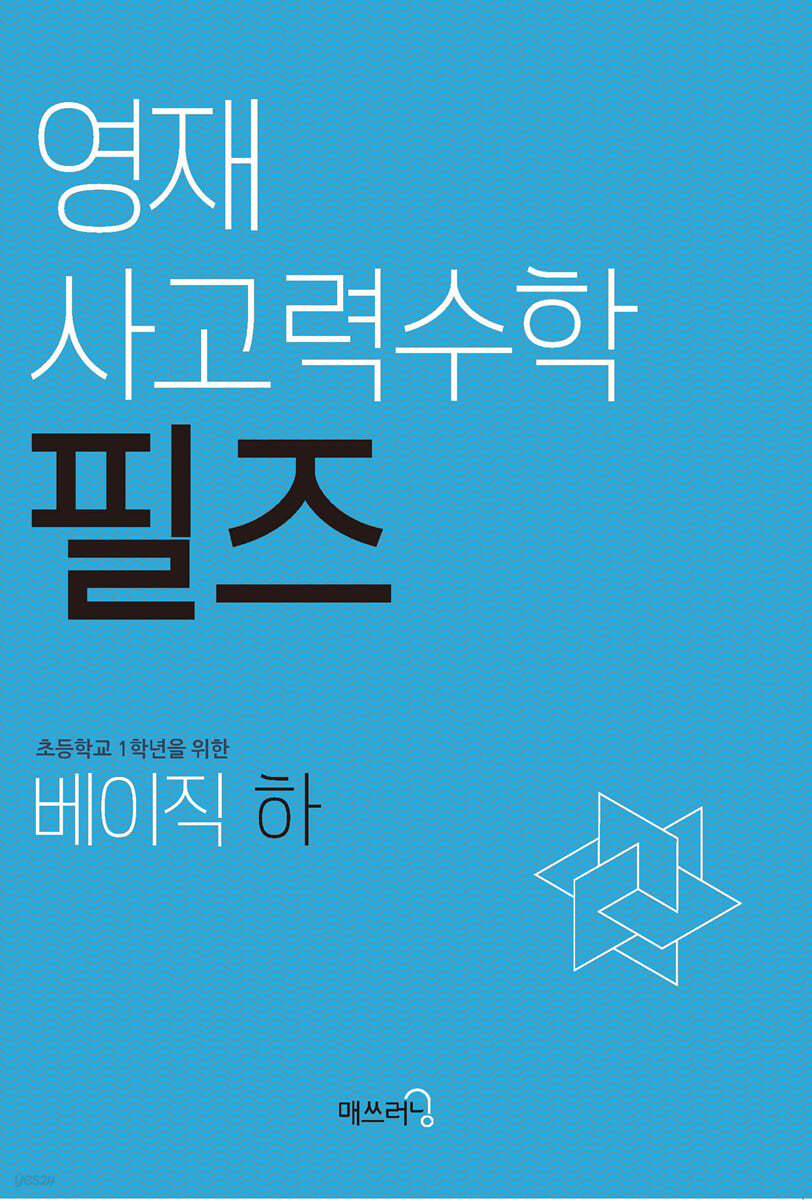 영재 사고력수학 필즈 베이직 (하)