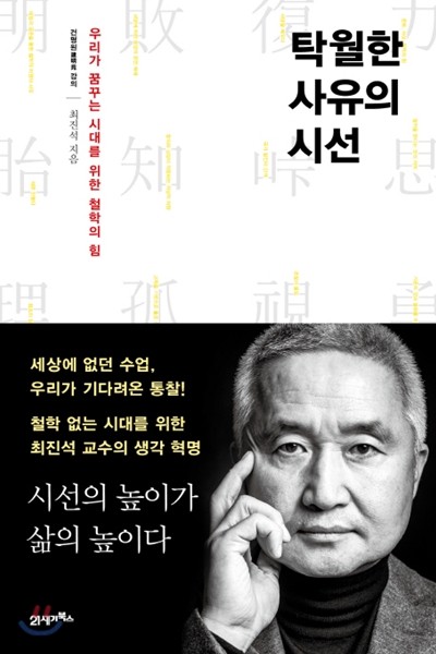 탁월한 사유의 시선