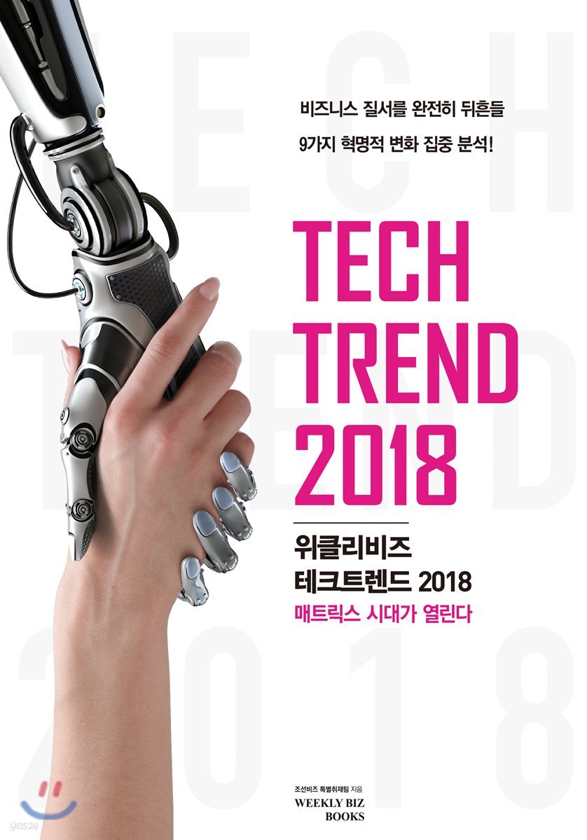 위클리비즈 테크트렌드 2018