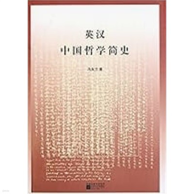 ??? A Short History of Chinese Philosophy (Chinese Edition)