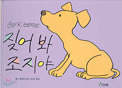 짖어봐 조지야