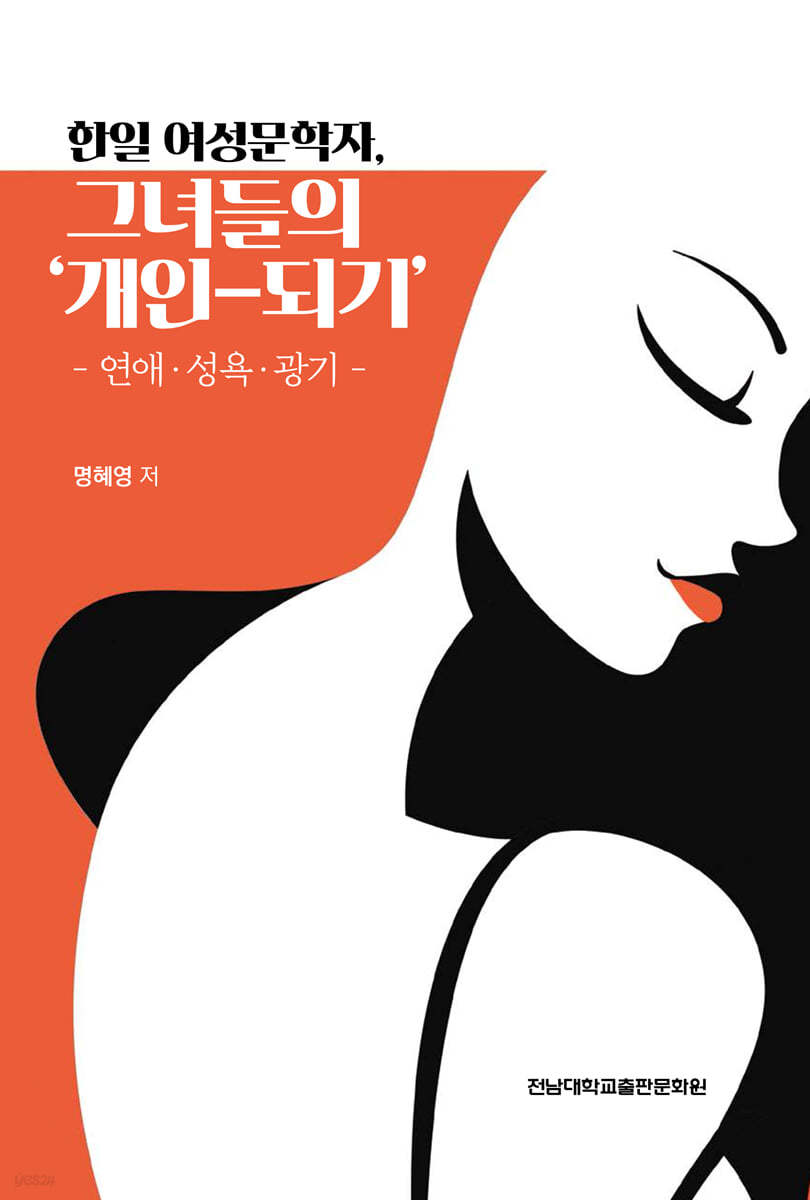 한일 여성문학자, 그녀들의 ‘개인-되기’