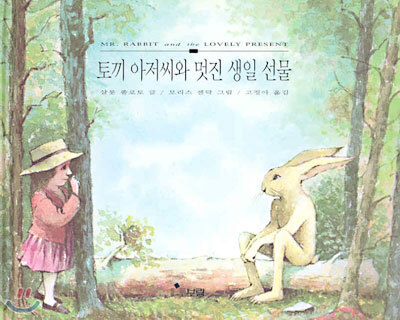토끼 아저씨와 멋진 생일 선물