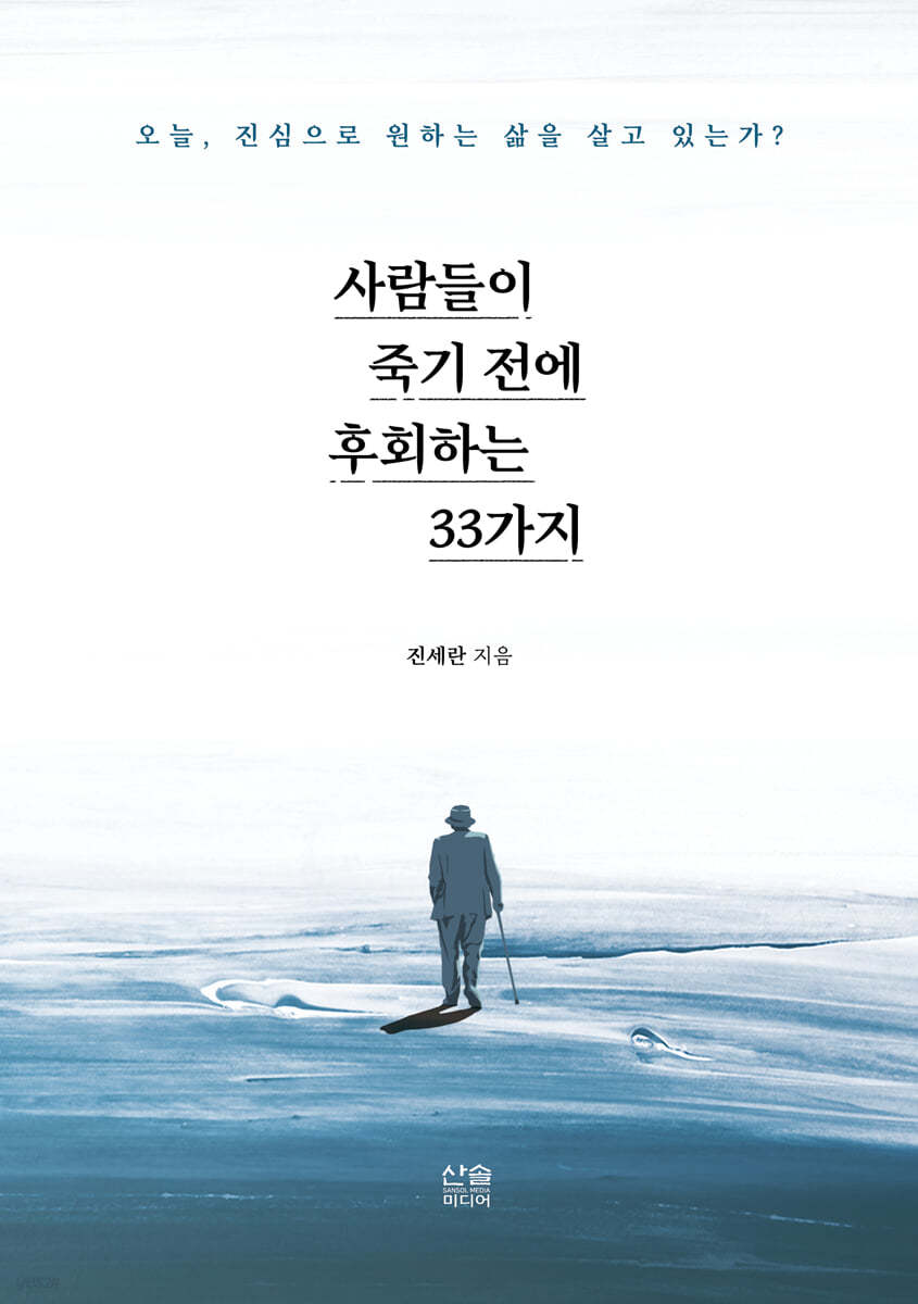 사람들이 죽기 전에 후회하는 33가지