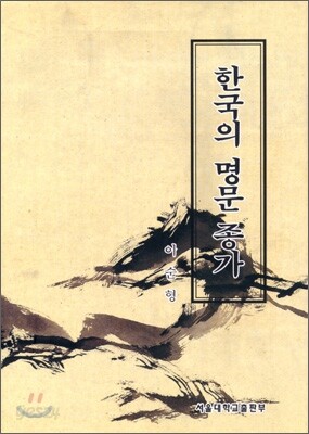 한국의 명문 종가
