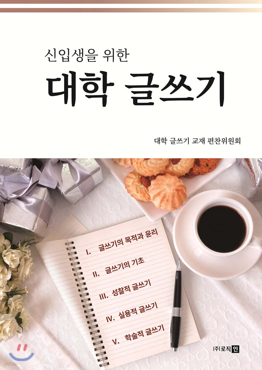 신입생을 위한 대학 글쓰기