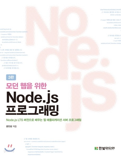 모던 웹을 위한 Node.js 프로그래밍