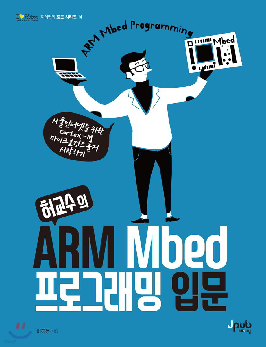 허교수의 ARM Mbed 프로그래밍 입문