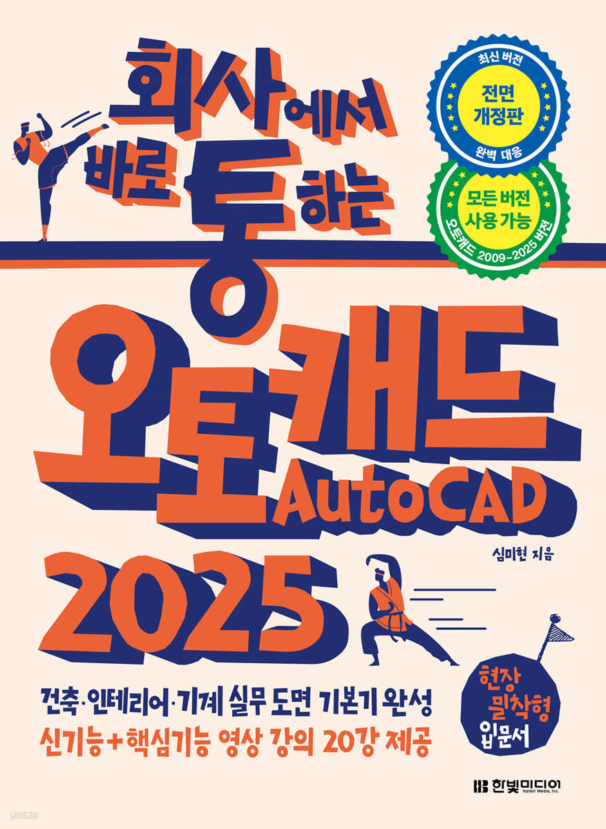 전자책] 회사에서 바로 통하는 오토캐드 AutoCAD 2025 | 심미현 | 한빛미디어 - 예스24