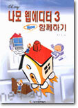 나모 웹에디터 3 NEW 함께하기