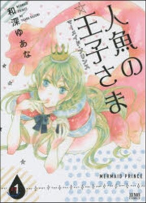 人魚の王子さま 1