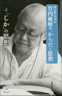 セレクション竹內敏晴の「からだと思想」(4)「じか」の思想