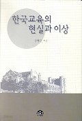 한국교육의 현실과 이상