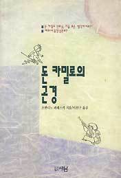 돈 카밀로의 곤경