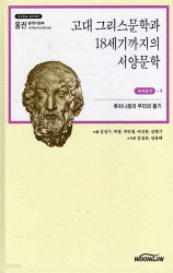 고대 그리스 문학과 18세기까지의 서양문학-휴머니즘의 뿌리와 줄기 (웅진 밀레니엄북 세계문학 1)