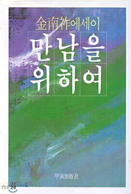 만남을 위하여
