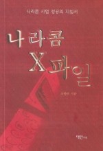 나라콤 X파일 -나라콤 사업 성공의 지침서-