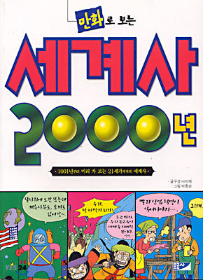 만화로 보는 세계사 2000년