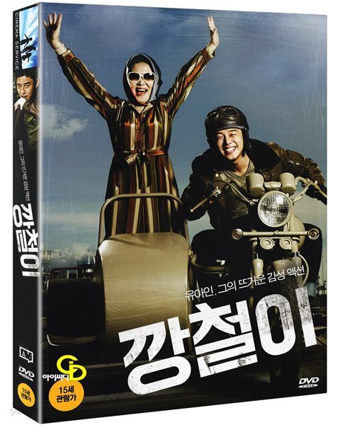 [중고샵] 깡철이 (미개봉, 아웃케이스) - 예스24 [중고샵]깡철이 (미개봉, 아웃케이스) - 예스24