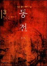 동천 3