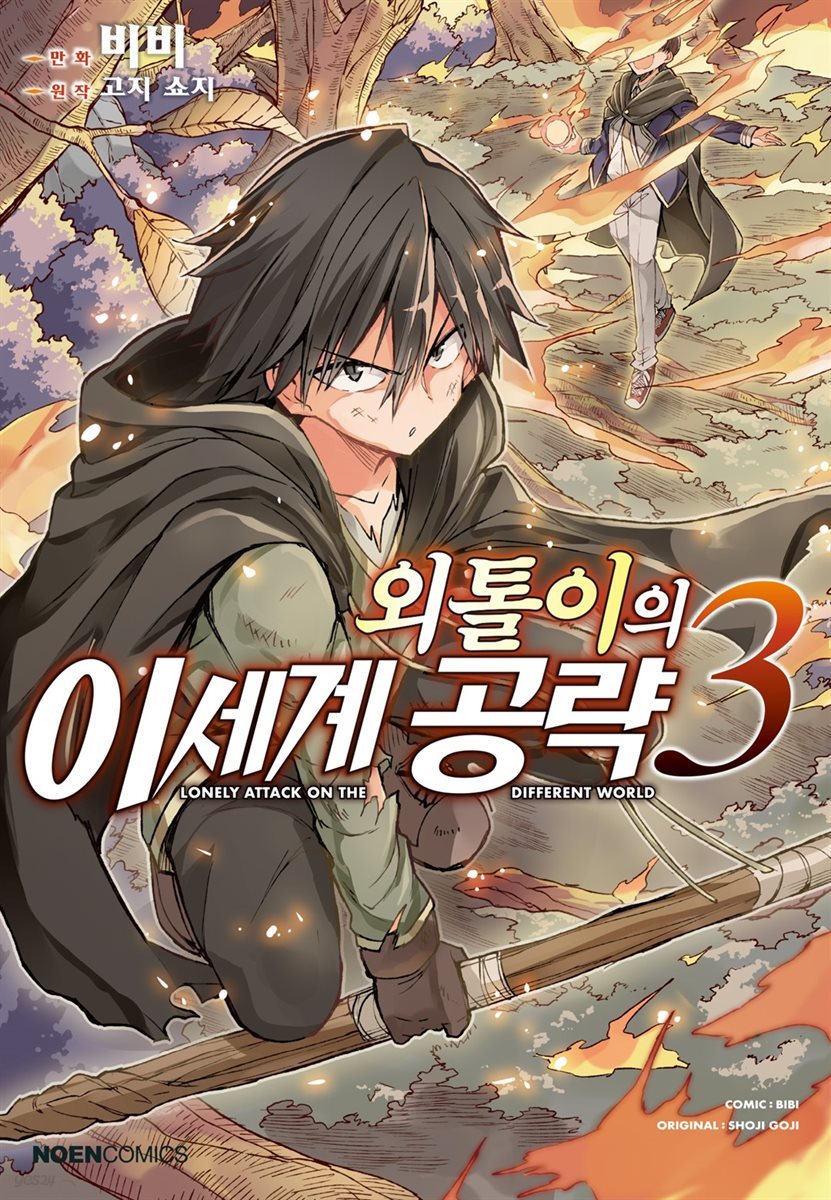 [전자책] 외톨이의 이세계 공략 (코믹) 03권 | 비비 그림 | 노엔코믹스 - 예스24