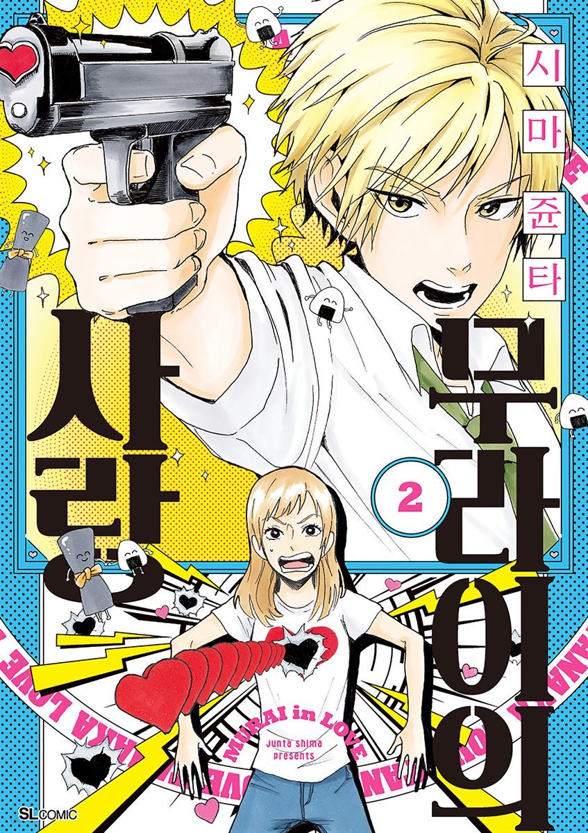 [전자책] 무라이의 사랑 02 | 시마 쥰타 | SL COMIC - 예스24