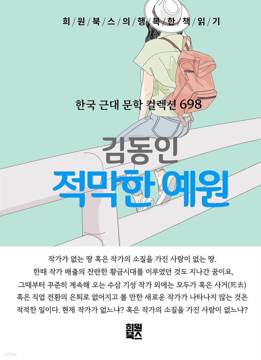 김동인 - 적막한 예원