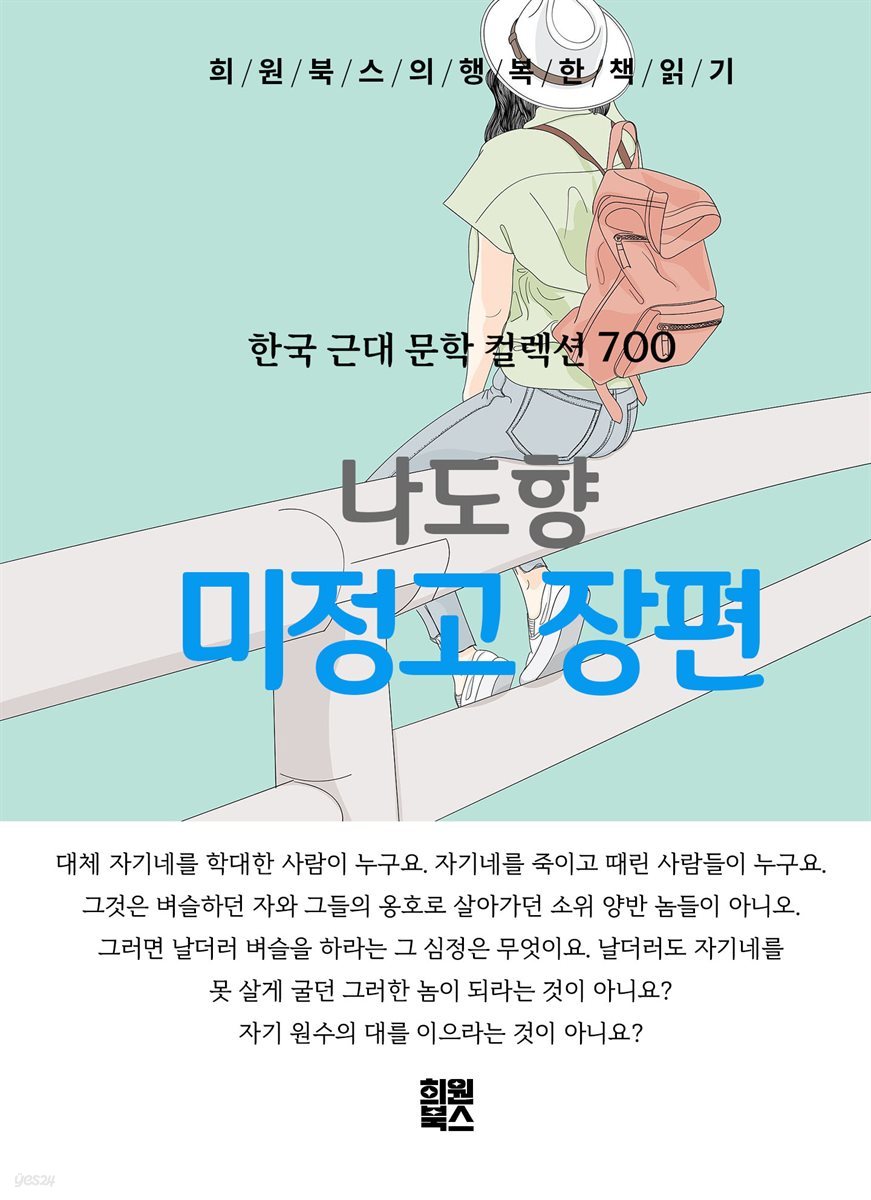 나도향 - 미정고 장편