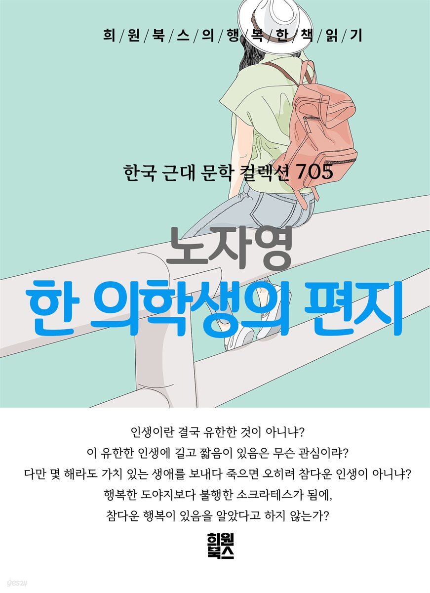노자영 - 한 의학생의 편지