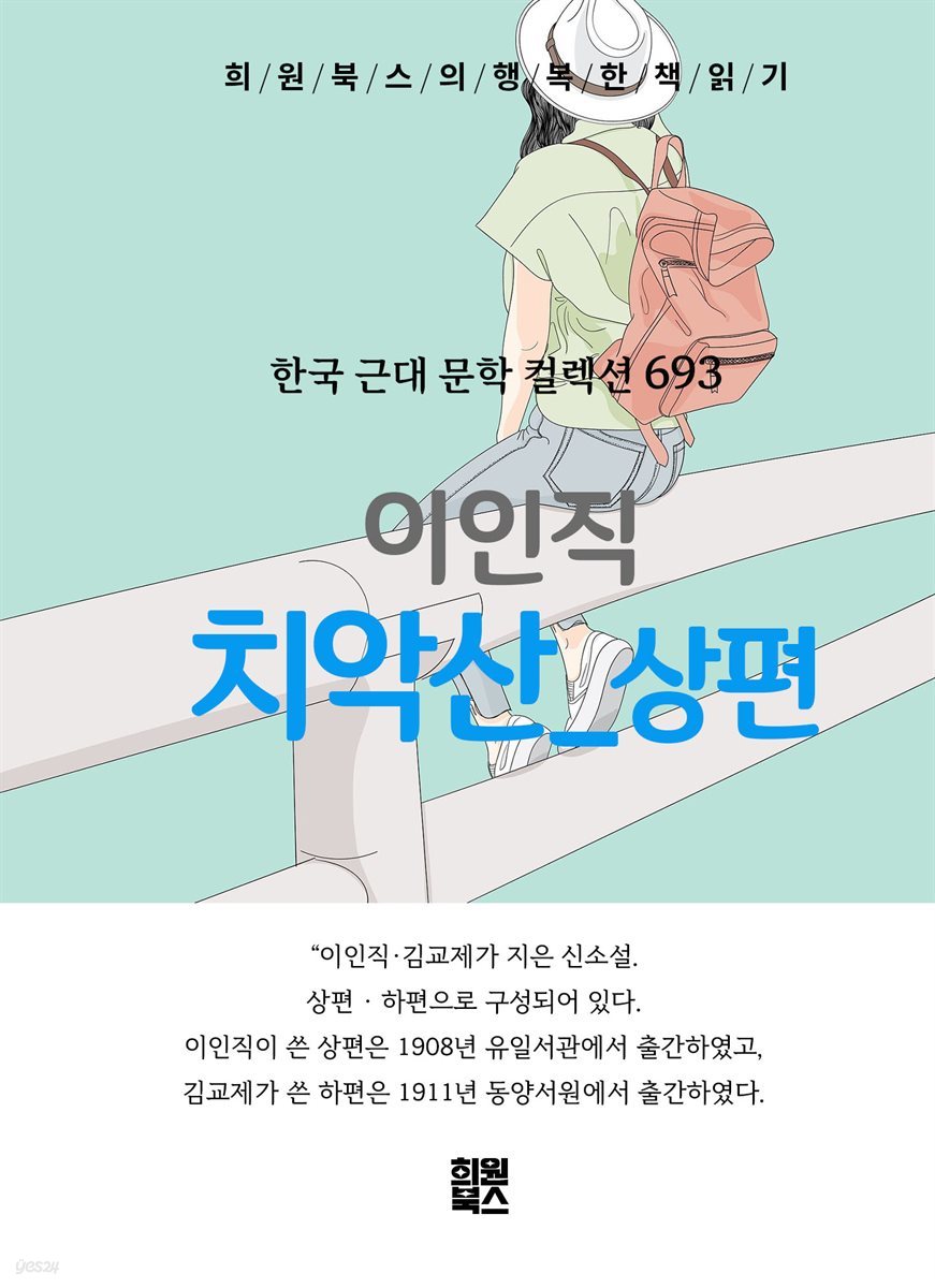 이인직 - 치악산 상편